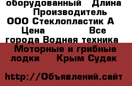 Neman-450 open оборудованный › Длина ­ 5 › Производитель ­ ООО Стеклопластик-А › Цена ­ 260 000 - Все города Водная техника » Моторные и грибные лодки   . Крым,Судак